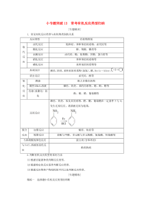 （江苏选考）2021版新高考化学一轮复习 专题9 有机化合物及其应用 9 小专题突破13 常考有机反