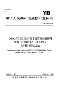 YDT 1848-2009 2GHz TD-SCDMA 数字蜂窝移动通信网 高速上行分组接入(HSU