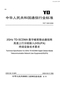 YDT 1840-2009 2GHz TD-SCDMA 数字蜂窝移动通信网 高速上行分组接入(HSU