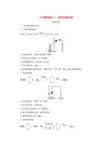 （江苏选考）2021版新高考化学一轮复习 专题9 有机化合物及其应用 7 小专题突破11 有机实验归