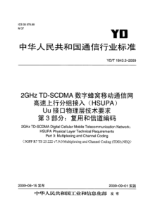 YDT 1843.3-2009 2GHz TD-SCDMA数字蜂窝移动通信网 高速上行分组接入(HS