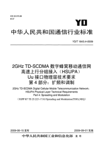 YDT 1843.4-2009 2GHz TD-SCDMA数字蜂窝移动通信网 高速上行分组接入(HS