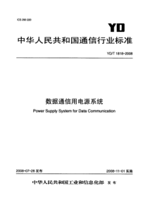 YDT 1818-2008 数据通信用电源系统