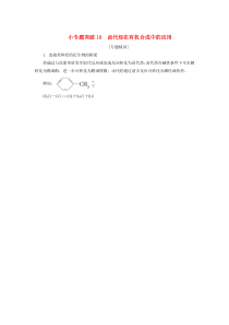 （江苏选考）2021版新高考化学一轮复习 专题9 有机化合物及其应用 5 小专题突破10 卤代烃在有