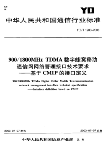 YD-T 280-2003 900-1800MHzTDMA数字蜂窝移动通信网网络管理接日技术要求--