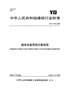 YDT 1819-2008 通信设备用综合集装架