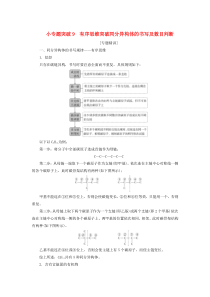 （江苏选考）2021版新高考化学一轮复习 专题9 有机化合物及其应用 2 小专题突破9 有序思维突破