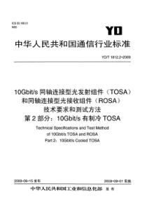 YDT 1812.2-2009 10Gbits同轴连接型光发射组件(TOSA)和同轴连接型光接收组件