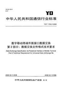 YDT 1760.2-2008 数字移动终端外围接口数据交换 第2部分数据交换文件格式技术要求