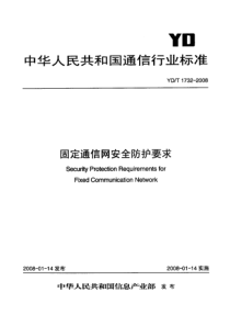 YDT 1732-2008 固定通信网安全防护要求