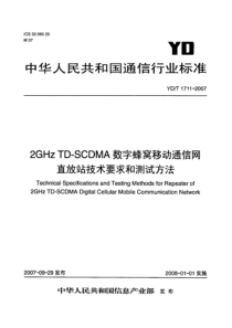 YDT 1711-2007 2GHz TD-SCDMA数字蜂窝移动通信网直放站技术要求和测试方法