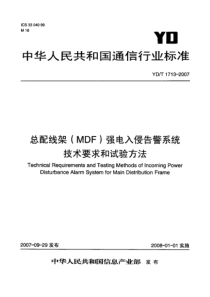 YDT 1713-2007 总线配架(MDF)强电入侵告警系统技术要求和试验方法