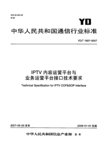 YDT 1697-2007 IPTV内容运营平台与业务运营平台接口技术要求