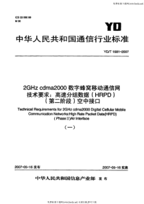 YDT 1681-2007 2GHz cdma2000数字蜂窝移动通信网技术要求高速分组数据(HRP