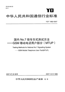 YDT 1662-2007 国内No.7信令方式测试方法—GSM移动电话用户部分(MTUP)