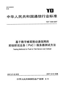 ydt 1649-2007 基于数字蜂窝移动通信网的即按即说业务(poc)服务器测试方法