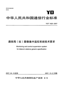 YDT 1623-2007 通信局(站)图像集中监控系统技术要求