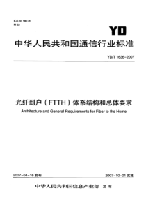 YDT 1636-2007 光纤到户(FTTH)体系结构和总体要求