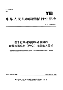 YDT 1646-2007 基于数字蜂窝移动通信网的即按即说业务(PoC)终端技术要求