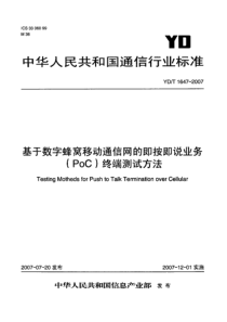 YDT 1647-2007 基于数字蜂窝移动通信网的即按即说业务(PoC)终端测试方法