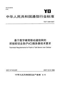 YDT 1648-2007 基于数字蜂窝移动通信网的即按即说业务(PoC)服务器技术要求