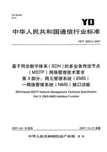 YDT 1620.3-2007 基于同步数字体系(SDH)的多业务传送节点(MSTP)网络管理技术要