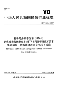 YDT 1620.2-2007 基于同步数字体系(SDH)的多业务传送节点(MSTP)网络管理技术要