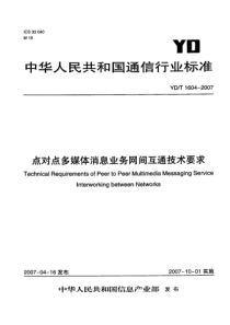 YDT 1604-2007 点对点多媒体消息业务网间互通技术要求