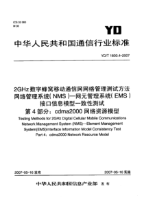 YDT 1603.4-2007 2GHz数字蜂窝移动通信网网络管理测试方法 网络管理系统(NMS)-