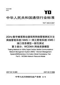 YDT 1603.3-2007 2GHz数字蜂窝移动通信网网络管理测试方法 网络管理系统(NMS)-