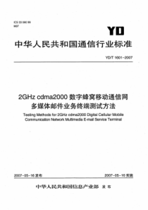 YDT 1601-2007 2GHz cdma2000数字蜂窝移动通信网多媒体邮件业务终端测试方法