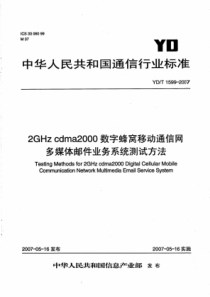 YDT 1599-2007 2GHz cdma2000数字蜂窝移动通信网多媒体邮件业务系统测试方法