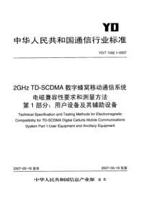 YDT 1592.1-2007 2GHz TD-SCDMA数字蜂窝移动通信系统电磁兼容性要求和测量方