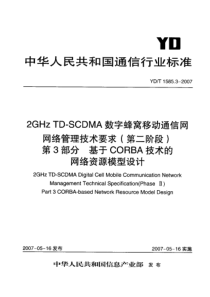 YDT 1585.3-2007 2GHz TD数字蜂窝移动通信网网络管理技术要求(第二阶段)第3部分