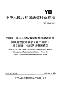 YDT 1585.2-2007 2GHz TD-SCDMA数字蜂窝移动通信网网络管理技术要求(第二阶