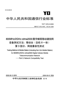 YDT 1576.3-2009 800MHz2GHz cdma2000 数字蜂窝移动通信网 设备测试