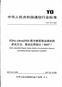 YDT 1571-2007 2GHz cdma2000数字蜂窝移动通信网测试方法移动应用部分(MAP