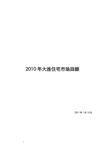 XXXX年大连房地产住宅市场回顾报告_74页