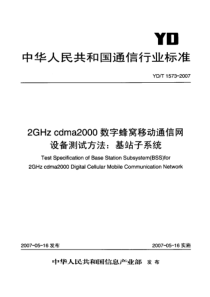 YDT 1573-2007 2GHz CDMA2000数字蜂窝移动通信网设备测试方法基站子系统