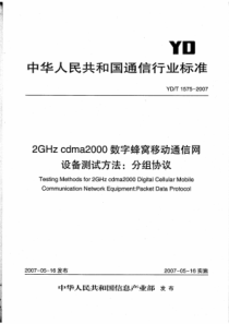 YDT 1575-2007 2GHz cdma2000数字蜂窝移动通信网设备测试方法分组协议