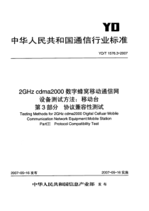 YDT 1576.3-2007 2GHz cdma2000数字蜂窝移动通信网设备测试方法移动台 第3