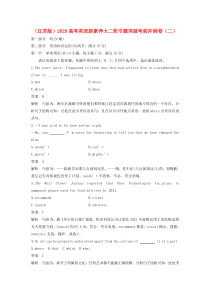 （江苏版）2020高考英语新素养大二轮专题突破考前冲刺卷（二）