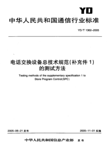 YDT 1362-2005 电话交换设备总体技术规范(补充件1)的测试方法