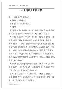 关爱留守儿童倡议书