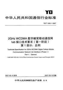 YDT 1550.1-2007 2GHz WCDMA数字蜂窝移动通信网Iub接口技术要求(第一阶段)