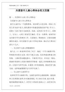 关爱留守儿童心得体会范文四篇