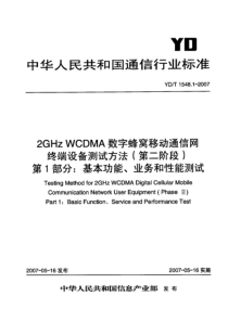 YDT 1548.1-2007 2GHz WCDMA数字蜂窝移动通信网终端设备测试方法(第二阶段)第