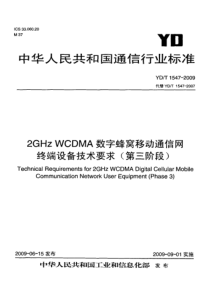 YDT 1547-2009 2GHz WCDMA数字蜂窝移动通信网终端设备技术要求(第三阶段)