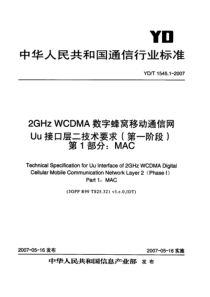 YDT 1545.1-2007 2GHz WCDMA数字蜂窝移动通信网Uu接口层二技术要求(第一阶段