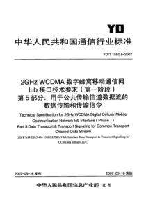 YDT 1550.5-2007 2GHz WCDMA数字蜂窝移动通信网Iub接口技术要求(第一阶段)